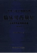 中华人民共和国药典  临床用药须知  化学药和生物制品卷  2010年版