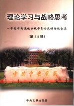 理论学习<em>与</em>战略思考  中共中央党校分校学员论文调查报告选  第25辑