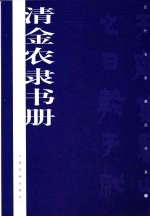 <em>清</em>金农隶<em>书</em>册