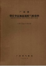 广东省肇庆专区地面逐候气候资料  1953.6-1960