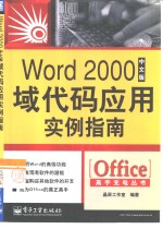 Word 2000中文版域代码应用实例指南