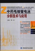 中药毛细管电泳分析<em>技术</em>与应用