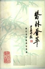 医林荟萃：<em>浙<em>江省</em></em>名老<em>中医</em>学术经验选编第三辑
