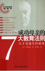 <em>成功</em>母亲<em>的</em>7大教育<em>法则</em>  天才爱迪生<em>的</em>秘密
