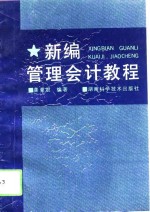 新编管理<em>会计</em><em>教程</em>