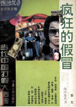 疯狂的假冒  当代中国打假大透视