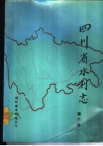 四川省水利志  第6卷  副册