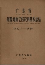 广东省河源地面气候资料基本总结  1952.7-1960