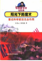 阳光下的魔术  著名科学家谈光合作用