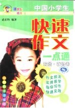 中国小学生快速作文一点通  写景状物卷
