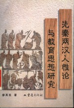 先秦两汉人性论与教育思想研究
