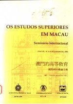澳门的高等教育<em>国际</em><em>研<em>讨会</em></em><em>论<em>文集</em></em>