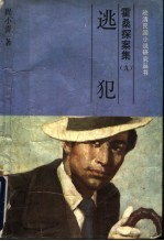 霍桑探案  9  逃犯