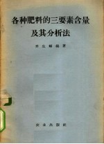 各种肥料的三要素含量及其分析法