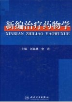 <em>新编</em>治疗<em>药物</em>学