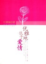 优雅地底<em>于</em>爱情
