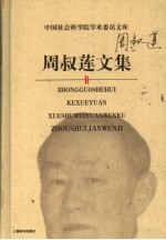 <em>周<em>叔莲</em></em>文集