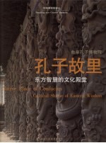 <em>孔</em>子故里  东方智慧的文化殿堂  曲阜<em>孔</em>子博物院