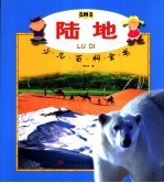 BWB少儿百科全书  陆地