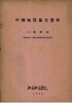 中国<em>地质</em>参考资料  2  地层表