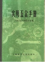 实用五金<em>手册</em>  第1部分  基本资料  3  <em>常用</em>数值<em>及</em>公式