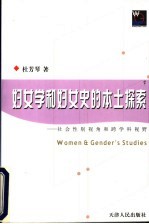 妇女学和妇女史的本土探索  社会性别视角和跨学科视野