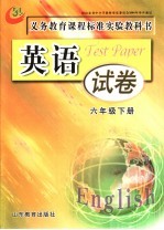 义务教育课程标准实验教科书  <em>英语</em>试卷  <em>六</em><em>年级</em>  下  第2版