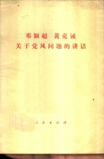 邓<em>颖超</em>黄克诚关于党风问题的讲话