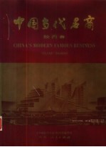中国当代名商  陕西<em>卷</em>