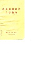 <em>法学</em>基础理论自学指导