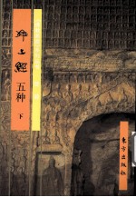 <em>净土</em>经五种  下