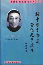 拯中原<em>于</em>涂炭  登亿兆<em>于</em>康庄  李维格的理想与事业