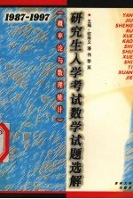 研究生入学考试数学试题选解  概率论与数理统计  1987-1997