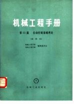 <em><em>机械</em><em>工程</em></em><em>手册</em>  第55篇  自动控制基础理论  试用本