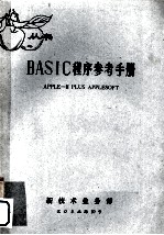 BASIC程序参考<em>手册</em>  <em>APPLE</em>-Ⅱ PLUS <em>APPLE</em>SOFT