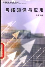 <em>网络</em><em>知识</em><em>与</em>应用