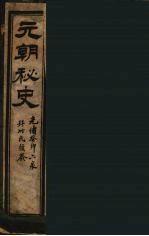 元朝秘史  1