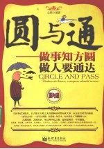 圆与通  做事知方圆，做人要通达