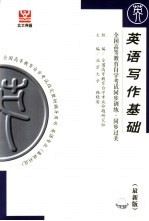 全国<em><em>高等</em><em>教育</em></em><em><em>自学</em><em>考试</em></em>同步训练·同步过关  英语写作基础