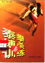 泰拳搏杀与训练
