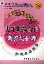 <em>更<em>年期</em></em><em>综<em>合征</em></em>调养与护理  第4版