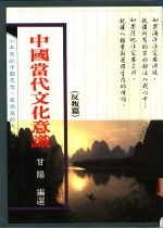中国当代文化意识  反判篇