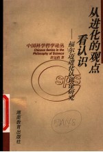 从进化的观点看认识  福尔迈进化认识论研究