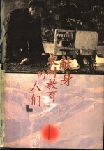 献身农村教育<em>的</em>人们