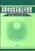 高等学校院系建设与管理实务全书  第1卷