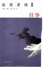 思想者说  当代散文随笔名家名篇  2  往事