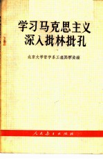 学习马克思主义  深入批林批孔