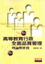 高等教育行政全面品质管理  理论与实务