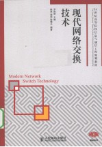 现代网络<em>交换</em><em>技术</em>