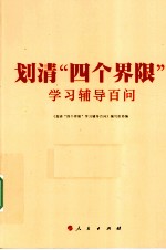 划清“四个界限”<em>学习</em><em>辅导</em>百问